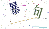 看不清楚，换一张