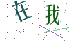 看不清楚，换一张