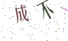 看不清楚，换一张