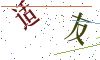 看不清楚，换一张