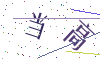 看不清楚，换一张