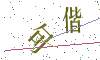 看不清楚，换一张
