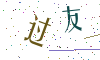 看不清楚，换一张