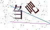 看不清楚，换一张