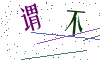 看不清楚，换一张