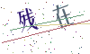 看不清楚，换一张