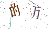 看不清楚，换一张