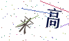 看不清楚，换一张