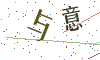 看不清楚，换一张