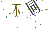 看不清楚，换一张