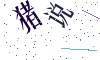 看不清楚，换一张