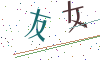 看不清楚，换一张