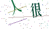 看不清楚，换一张