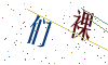 看不清楚，换一张
