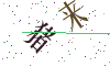 看不清楚，换一张