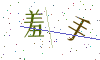看不清楚，换一张