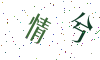 看不清楚，换一张
