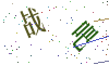 看不清楚，换一张
