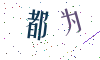 看不清楚，换一张