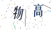 看不清楚，换一张