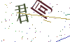 看不清楚，换一张