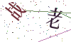 看不清楚，换一张