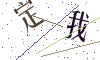 看不清楚，换一张