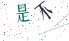 看不清楚，换一张