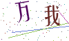 看不清楚，换一张