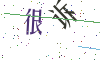 看不清楚，换一张