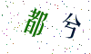 看不清楚，换一张