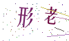 看不清楚，换一张
