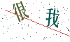 看不清楚，换一张