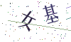看不清楚，换一张