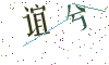 看不清楚，换一张