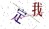看不清楚，换一张