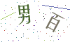 看不清楚，换一张