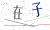 看不清楚，换一张