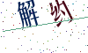 看不清楚，换一张