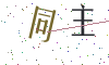 看不清楚，换一张