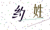 看不清楚，换一张