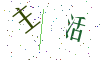 看不清楚，换一张