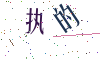看不清楚，换一张