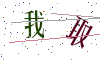 看不清楚，换一张