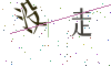 看不清楚，换一张