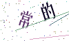 看不清楚，换一张