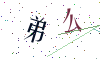 看不清楚，换一张