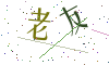 看不清楚，换一张