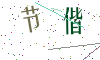 看不清楚，换一张