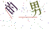 看不清楚，换一张